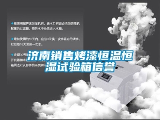 知識百科濟南銷售烤漆恒溫恒濕試驗箱信譽