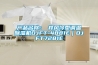 產(chǎn)品名稱：東井風(fēng)冷型調(diào)溫除濕機(jī)DJFT-4881E｜DJFT7281E