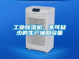 企業新聞工業除濕機，不可缺少的生產輔助設備