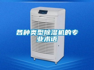 企業新聞各種類型除濕機的專業術語
