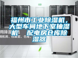 常見問題福州市工業除濕機，大型車間地下室抽濕機  配電房倉庫除濕器