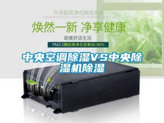 知識(shí)百科中央空調(diào)除濕VS中央除濕機(jī)除濕