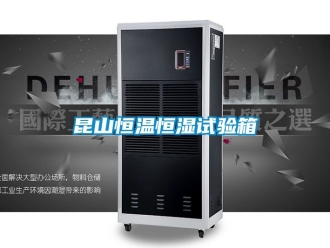 知識百科昆山恒溫恒濕試驗箱