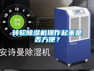 知識百科轉輪除濕機操作起來是否方便？