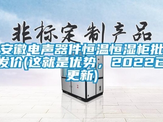 常見(jiàn)問(wèn)題安徽電聲器件恒溫恒濕柜批發(fā)價(jià)(這就是優(yōu)勢(shì)，2022已更新)