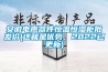 安徽電聲器件恒溫恒濕柜批發價(這就是優勢，2022已更新)