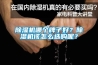 除濕機哪個牌子好？除濕機該怎么選購呢？
