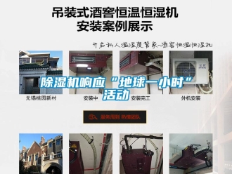 企業新聞除濕機響應“地球一小時”活動