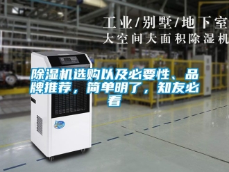 企業新聞除濕機選購以及必要性、品牌推薦，簡單明了，知友必看