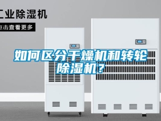 常見問題如何區分干燥機和轉輪除濕機？