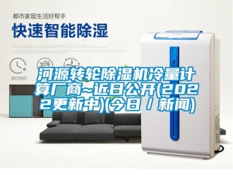 常見問題河源轉輪除濕機冷量計算廠商~近日公開(2022更新中)(今日／新聞)