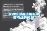 家用除濕機選用時需要考慮的問題