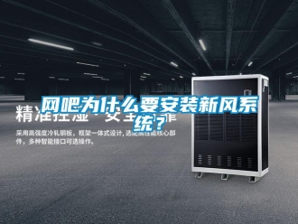 知識百科網(wǎng)吧為什么要安裝新風(fēng)系統(tǒng)？