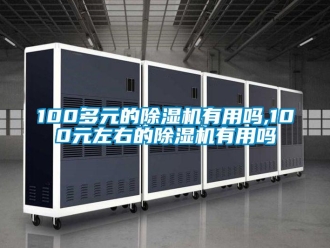 企業新聞100多元的除濕機有用嗎,100元左右的除濕機有用嗎