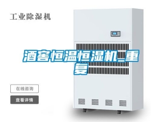 知識百科酒窖恒溫恒濕機_重復