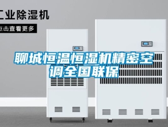 知識百科聊城恒溫恒濕機精密空調全國聯保
