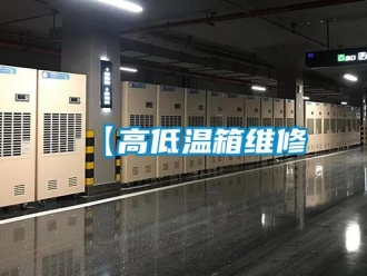 常見問題【高低溫箱維修