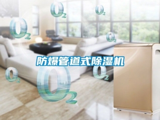 企業新聞防爆管道式除濕機