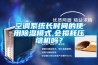 空調系統長時間的使用除濕模式,會損耗壓縮機嗎？