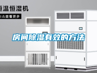 企業新聞房間除濕有效的方法