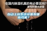 自動上料系統設備有哪些性能？