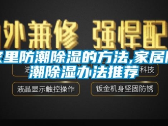 常見問題家里防潮除濕的方法,家居防潮除濕辦法推薦