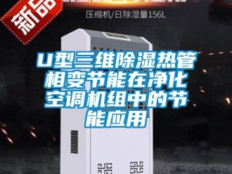企業(yè)新聞U型三維除濕熱管相變節(jié)能在凈化空調(diào)機(jī)組中的節(jié)能應(yīng)用