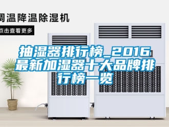 企業新聞抽濕器排行榜_2016最新加濕器十大品牌排行榜一覽