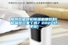 常州工業轉輪除濕機哪款好(你貨比三家了嗎？2022已更新)