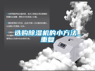 行業新聞選購除濕機的小方法_重復