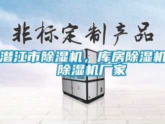 企業新聞潛江市除濕機，庫房除濕機  除濕機廠家