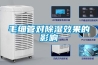 毛細(xì)管對除濕效果的影響