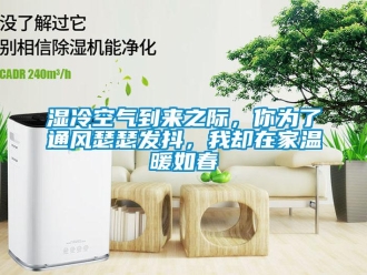 知識百科濕冷空氣到來之際，你為了通風瑟瑟發抖，我卻在家溫暖如春
