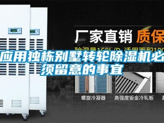 知識百科應用獨棟別墅轉輪除濕機必須留意的事宜