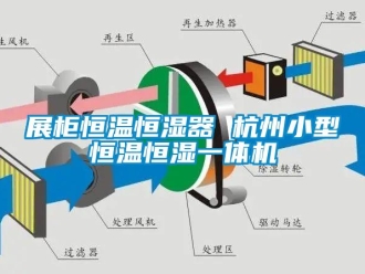 知識(shí)百科展柜恒溫恒濕器 杭州小型恒溫恒濕一體機(jī)