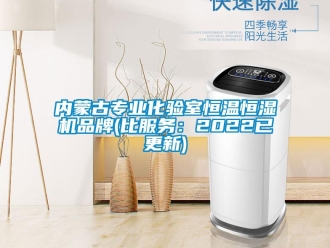 知識百科內蒙古專業化驗室恒溫恒濕機品牌(比服務：2022已更新)