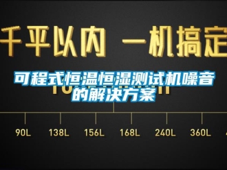 知識百科可程式恒溫恒濕測試機噪音的解決方案