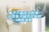電子產品怎么防潮？大型電子儲存倉庫防潮除濕機