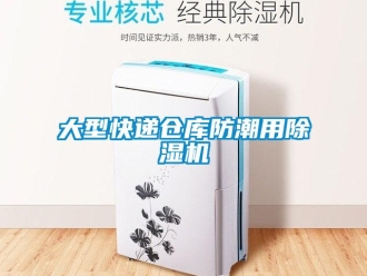 企業新聞大型快遞倉庫防潮用除濕機