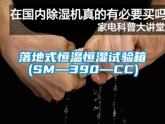 知識百科落地式恒溫恒濕試驗箱(SM—390—CC)