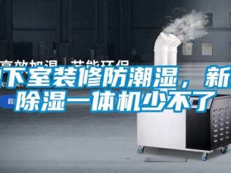 常見問題地下室裝修防潮濕，新風除濕一體機少不了