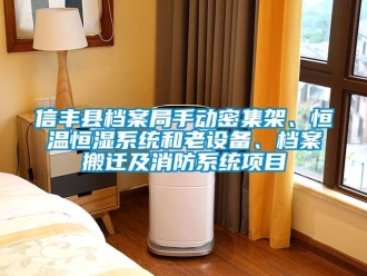 知識(shí)百科信豐縣檔案局手動(dòng)密集架、恒溫恒濕系統(tǒng)和老設(shè)備、檔案搬遷及消防系統(tǒng)項(xiàng)目