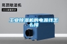 工業(yè)除濕機的電源線怎么接