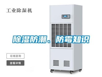 常見問題除濕防潮、防霉知識