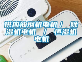 知識百科供應油煙機電機／ 除濕機電機 ／ 恒濕機電機