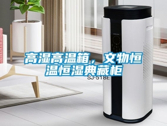 知識百科高濕高溫箱，文物恒溫恒濕典藏柜
