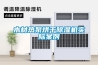 木材熱泵烘干除濕機實際案例