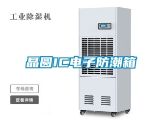 常見問題晶圓IC電子防潮箱