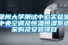 常州大學(xué)測(cè)試中心實(shí)驗(yàn)室中央空調(diào)及恒溫恒濕系統(tǒng)采購(gòu)及安裝項(xiàng)目