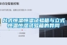 臺式恒溫恒濕試驗(yàn)箱與立式恒溫恒濕試驗(yàn)箱的異同